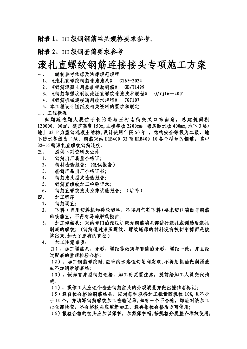 滚扎直螺纹钢筋连接接头专项施工方案_第2页