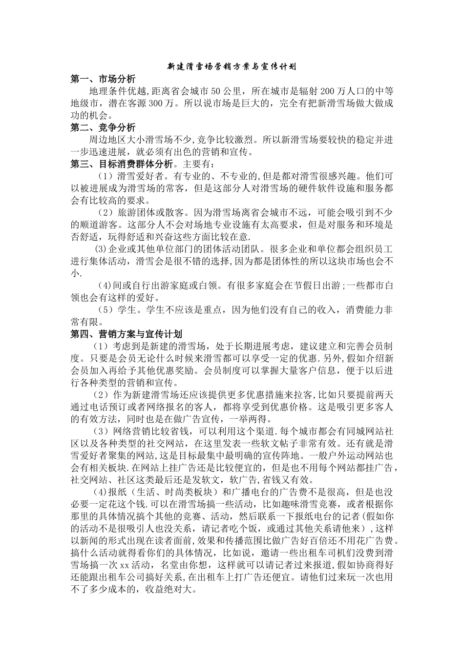 滑雪场营销方案_第1页