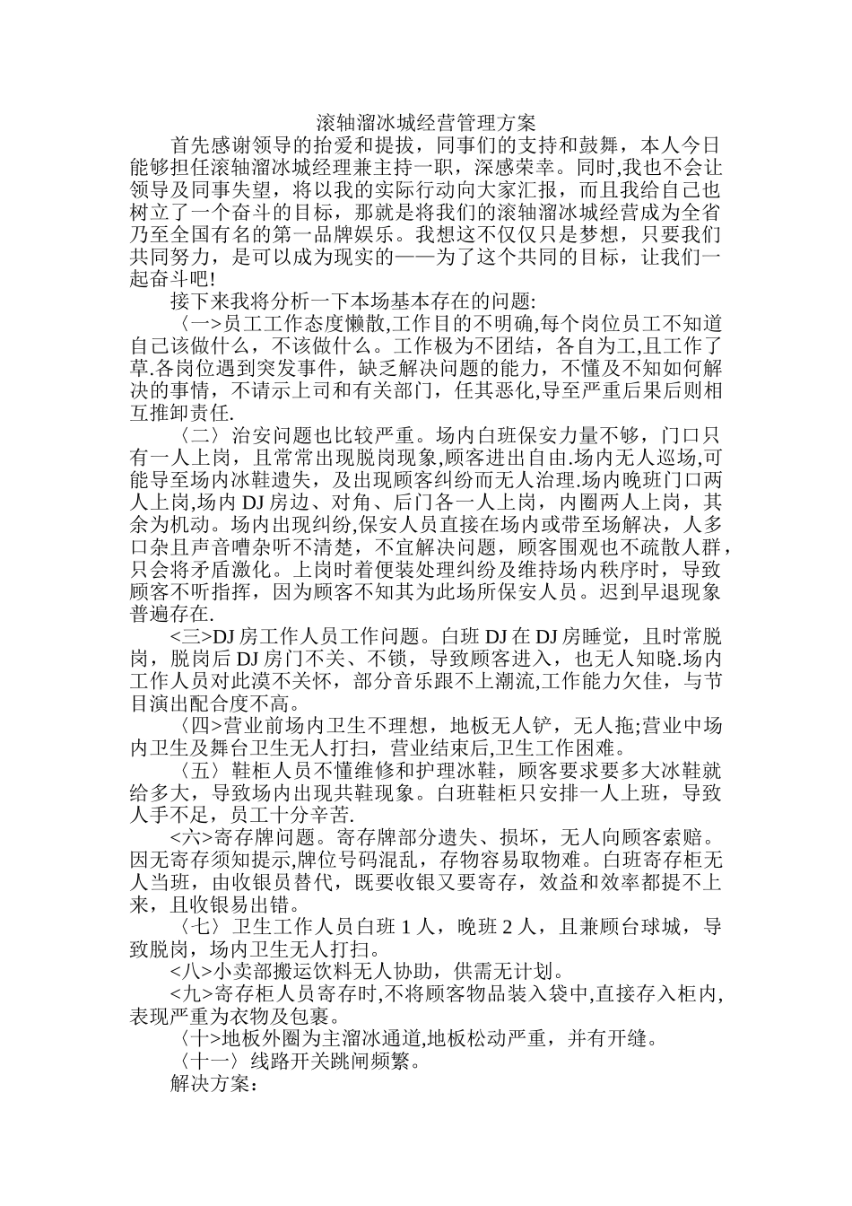 滚轴溜冰城经营管理方案_第1页