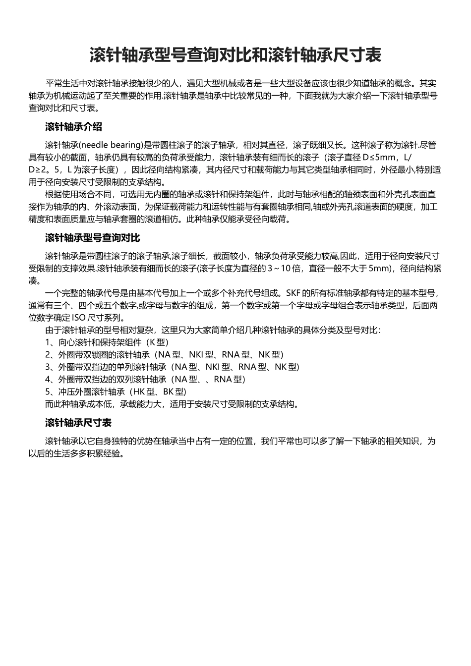 滚针轴承型号查询对照和滚针轴承尺寸表_第1页