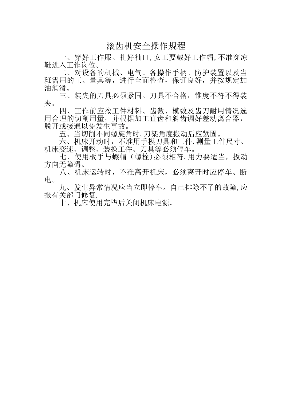 滚齿机安全操作规程_第1页