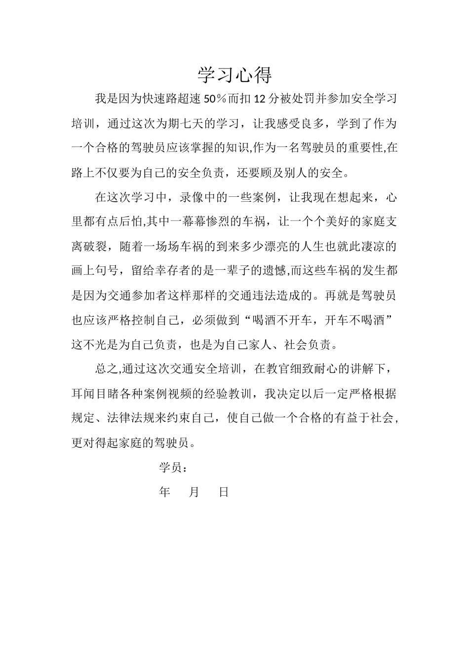 满分交通安全学习心得_第1页