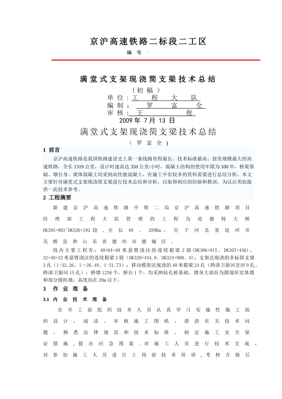 满堂式支架现浇梁施工技术总结_第1页