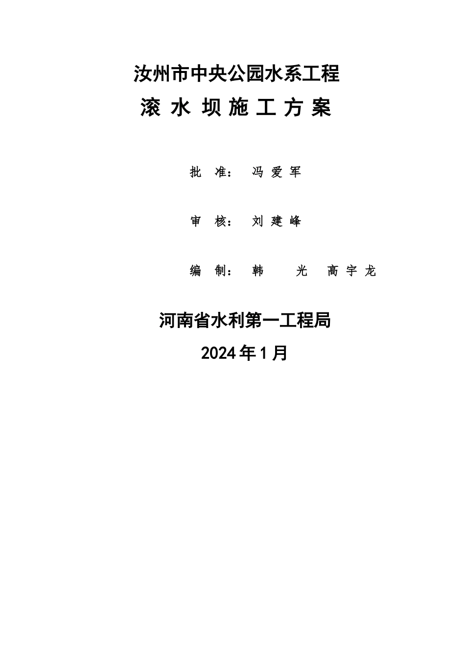 滚水坝施工方案_第1页