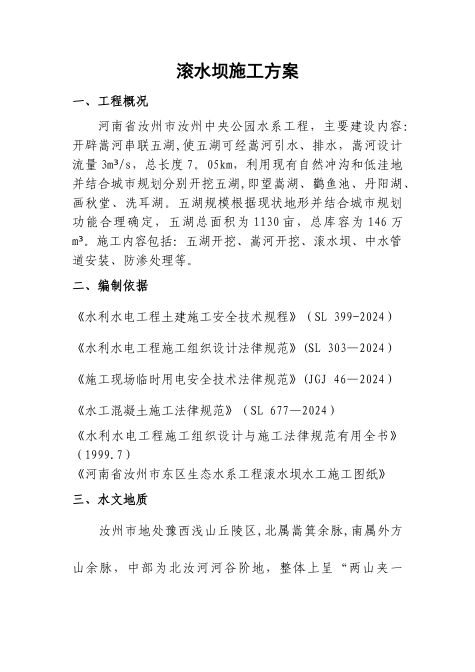 滚水坝施工方案_第2页