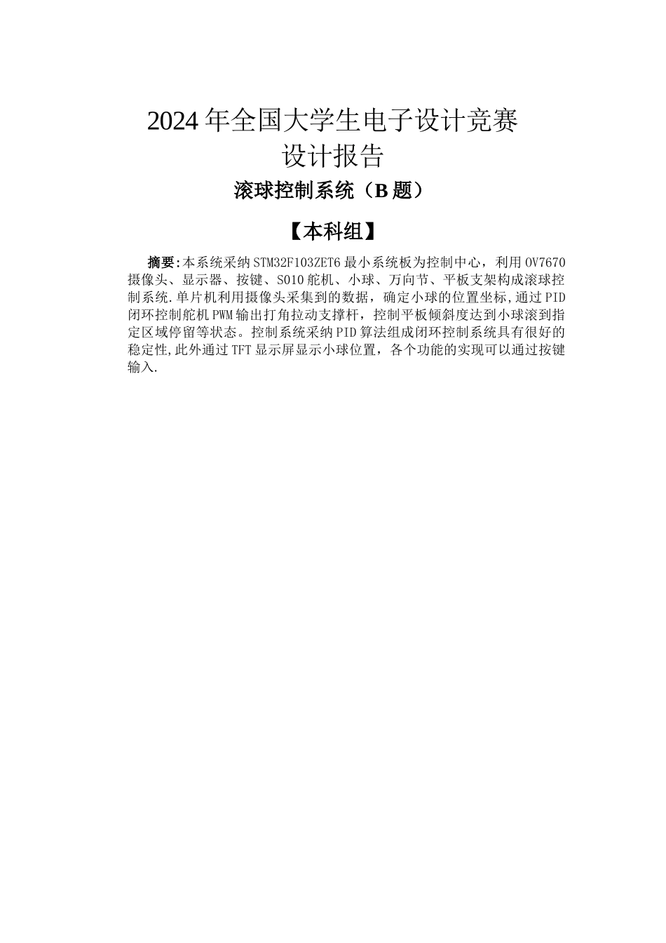 滚球控制系统设计报告_第1页