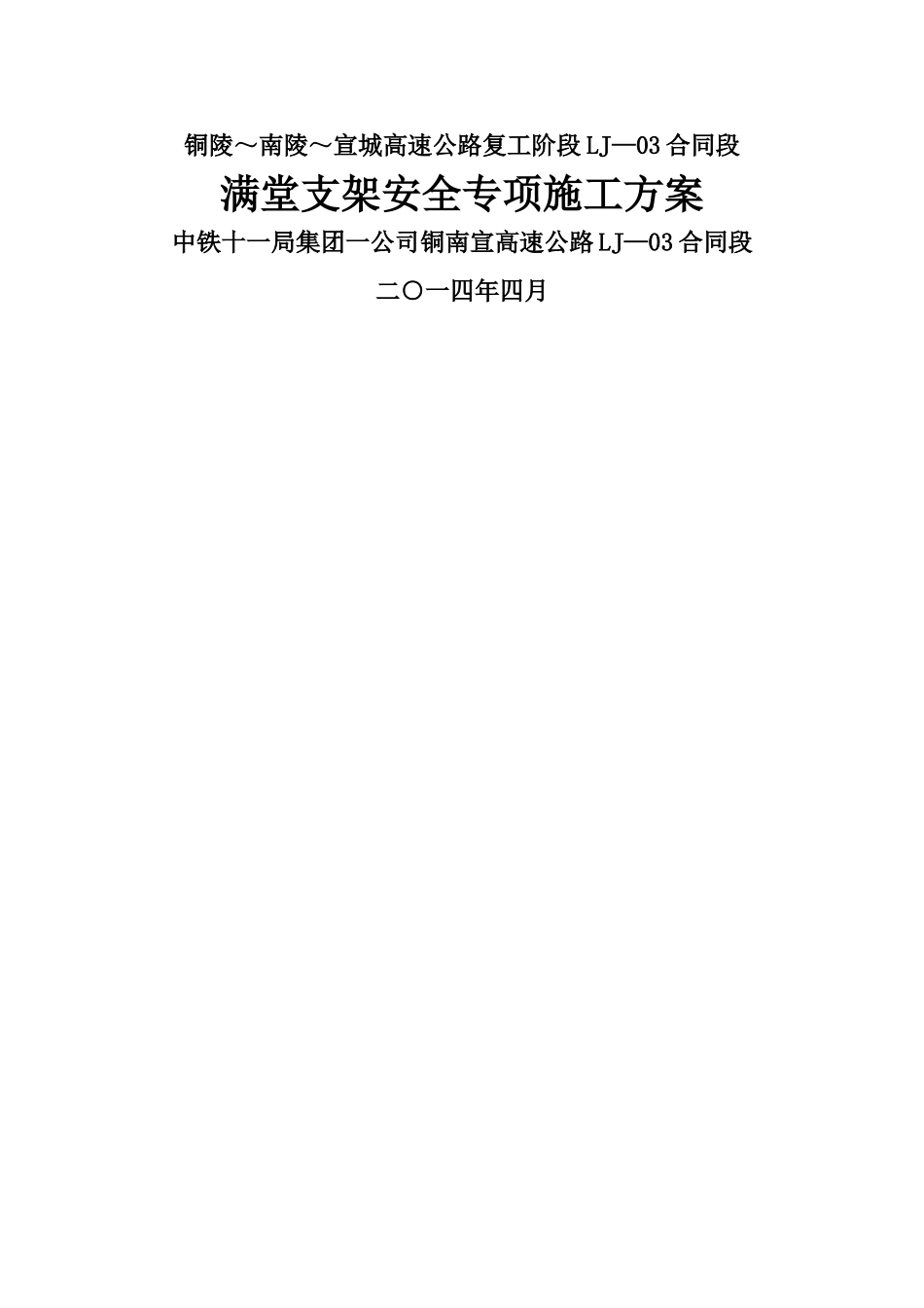 满堂支架施工安全方案_第1页