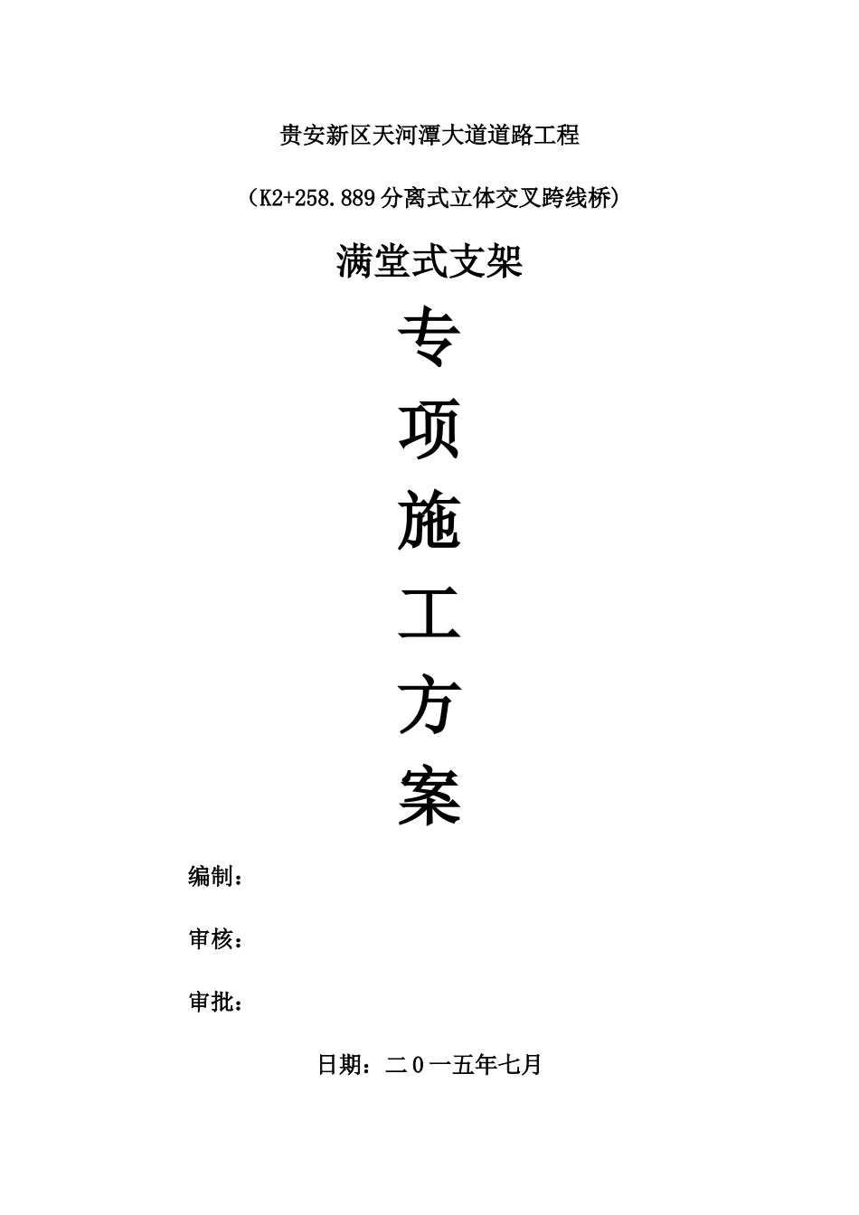满堂式支架施工方案_第1页