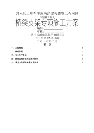满堂支架搭设及拆除安全专项施工方案