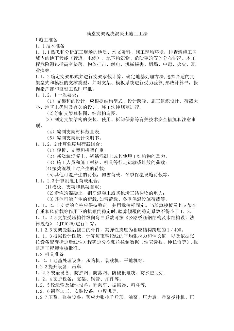 满堂支架现浇混凝土施工工法_第1页