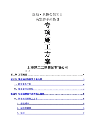 满堂脚手架专项施工方案