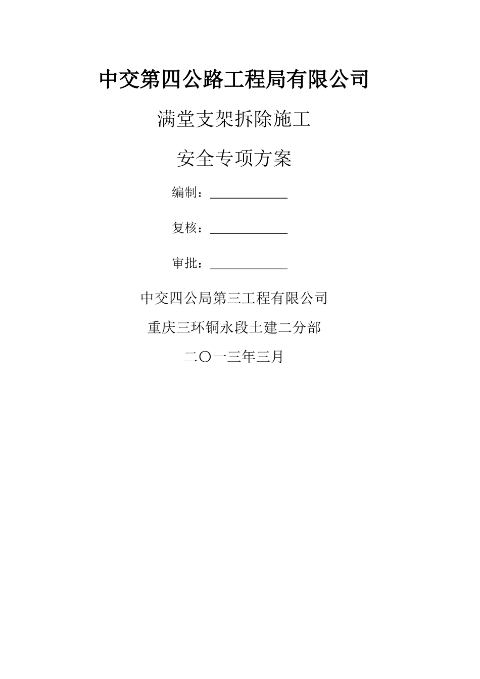 满堂支架拆除施工安全专项方案_第1页