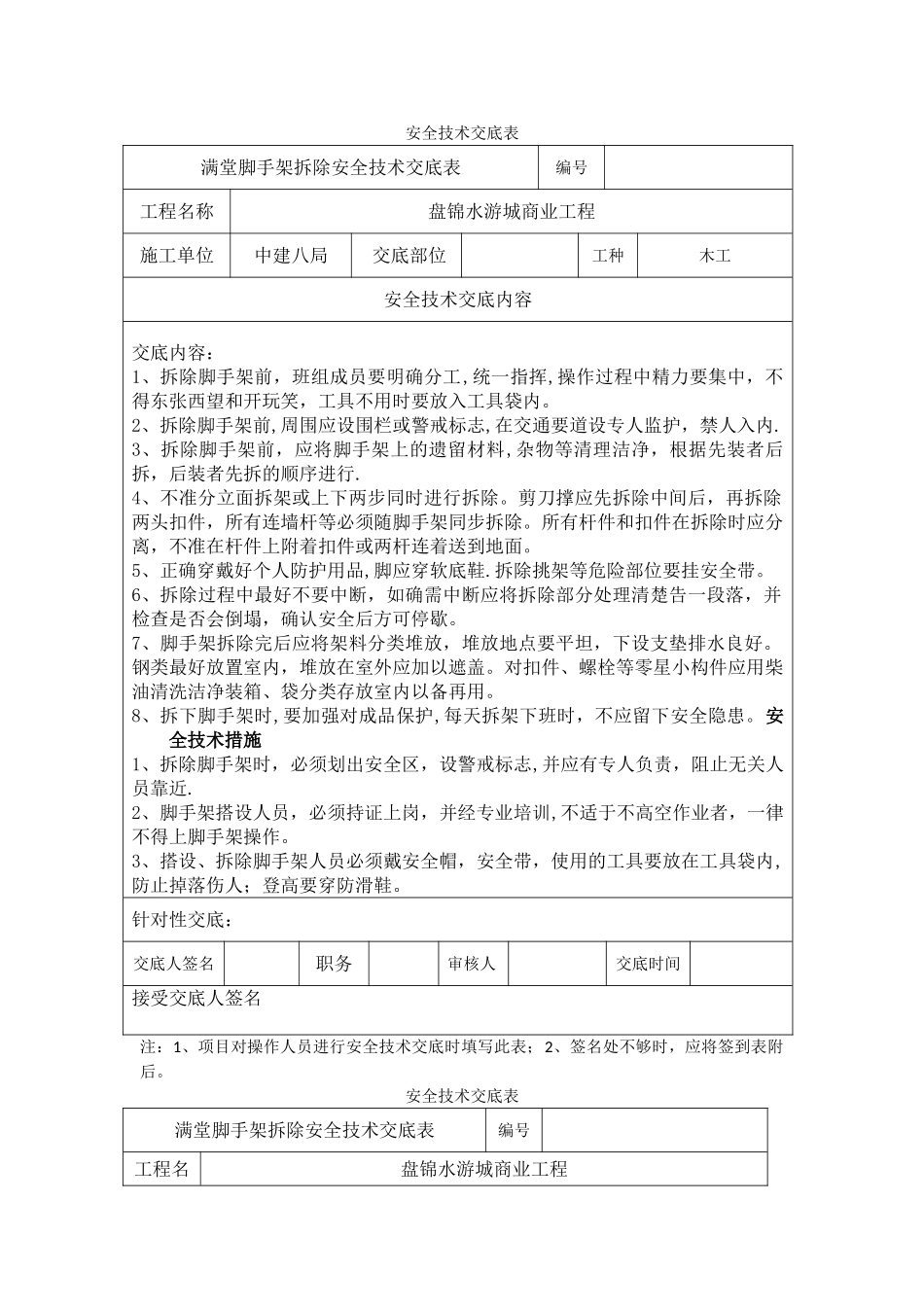 满堂脚手架拆除安全技术交底_第1页