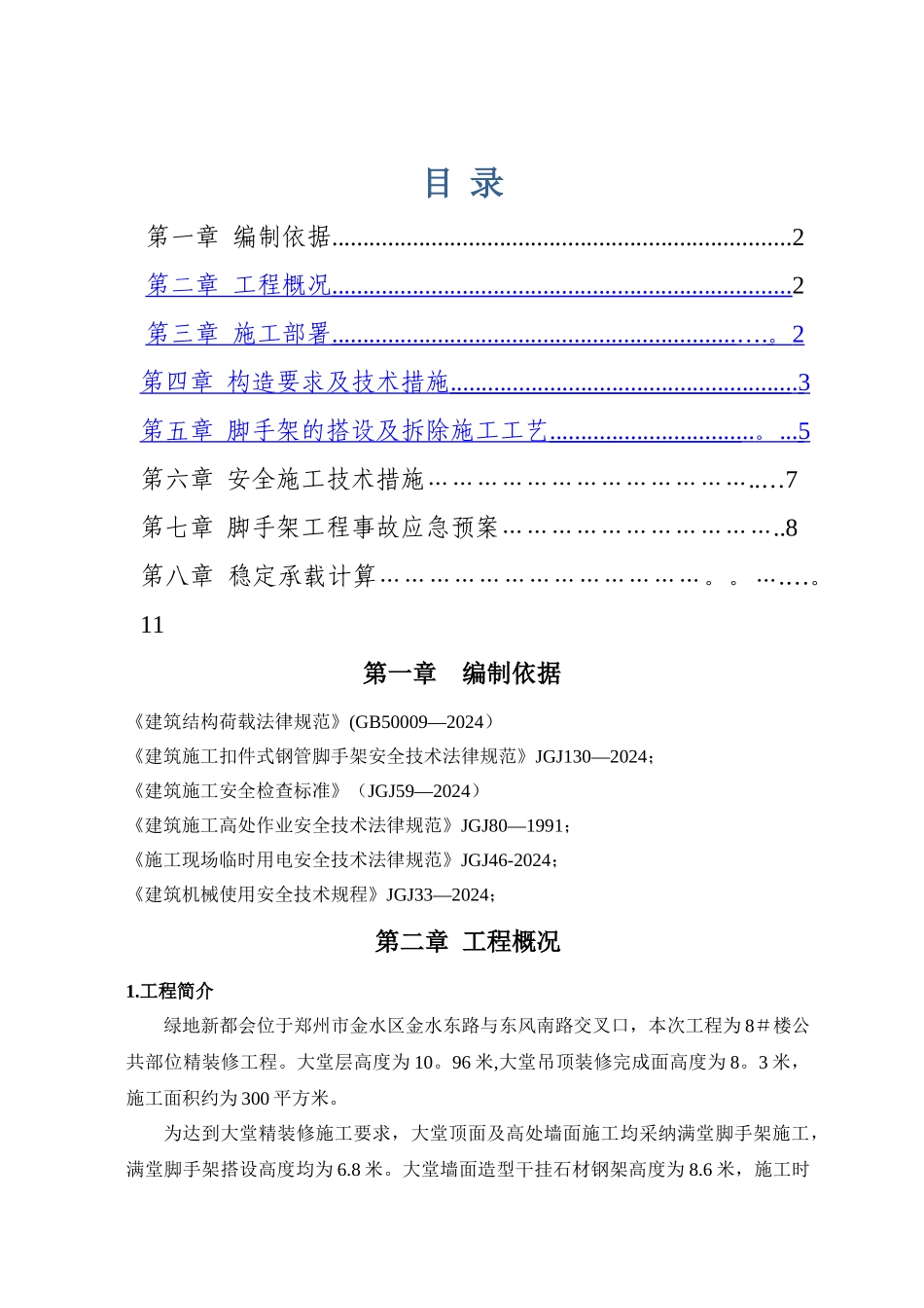满堂脚手架搭建施工方案_第1页