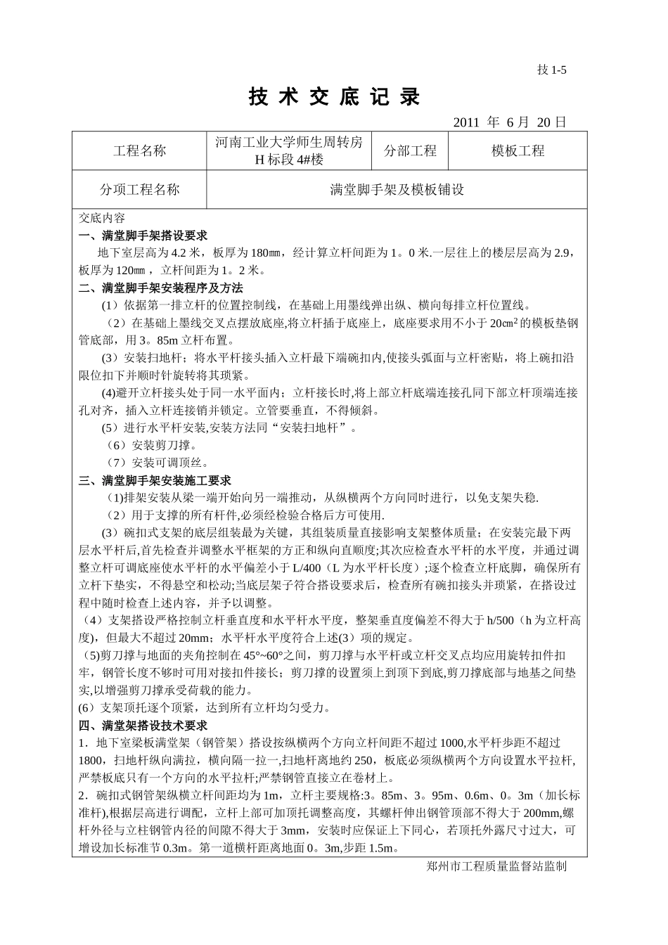 满堂脚手架搭设_第1页