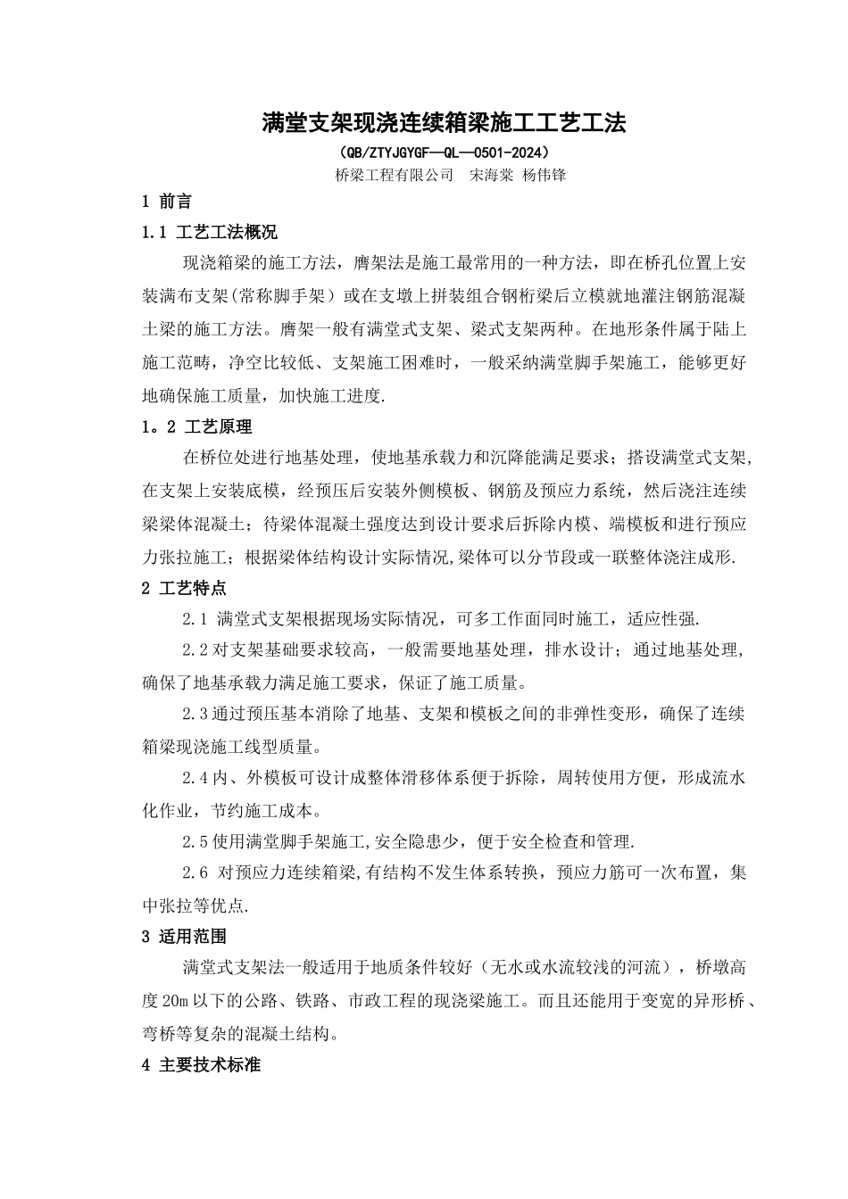 满堂支架现浇连续箱梁施工工艺工法_第1页