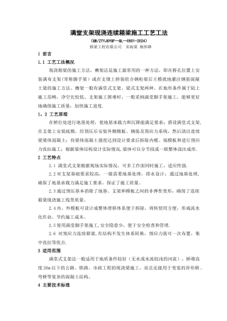 满堂支架现浇连续箱梁施工工艺工法