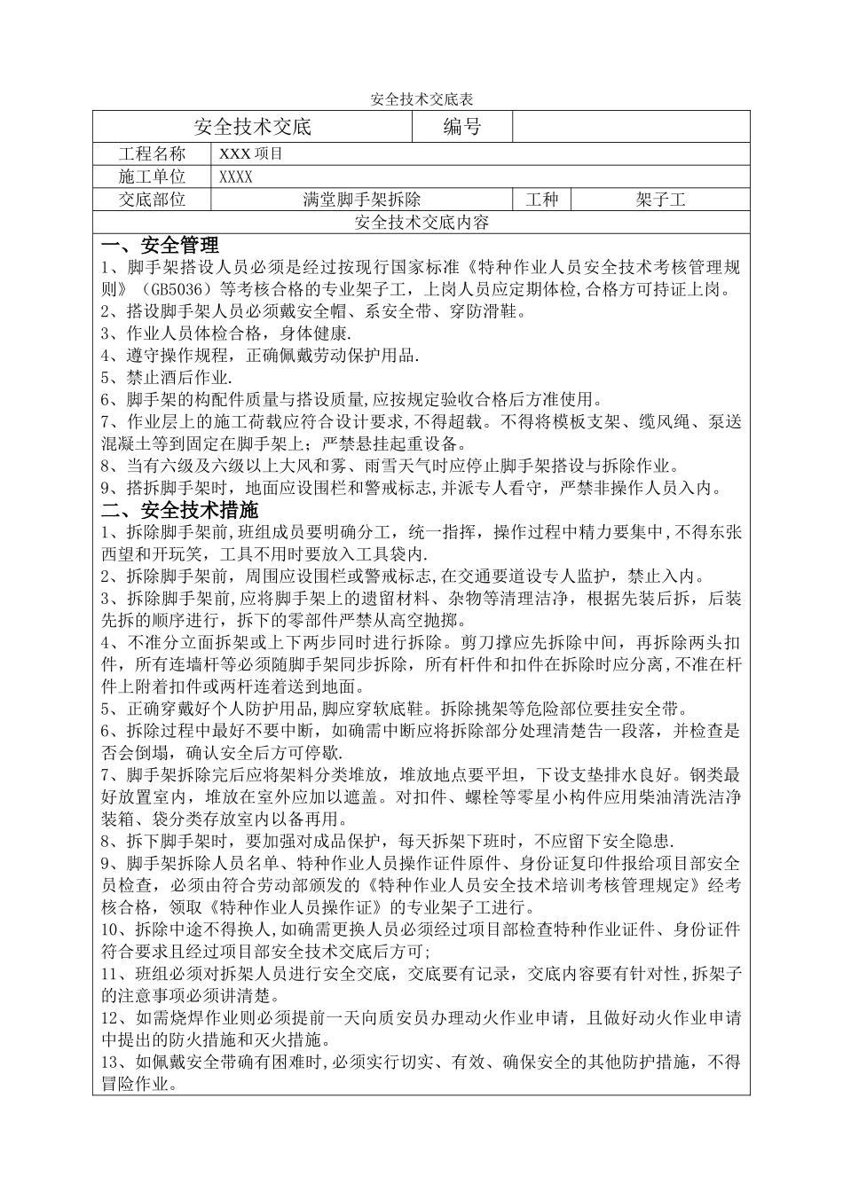 满堂脚手架拆除安全技术交底表_第1页
