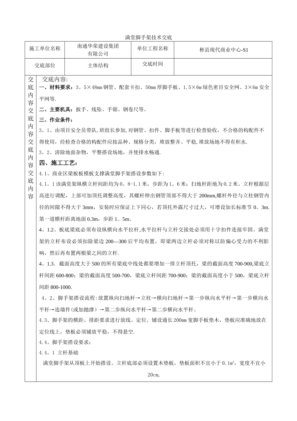 满堂脚手架技术交底_第1页