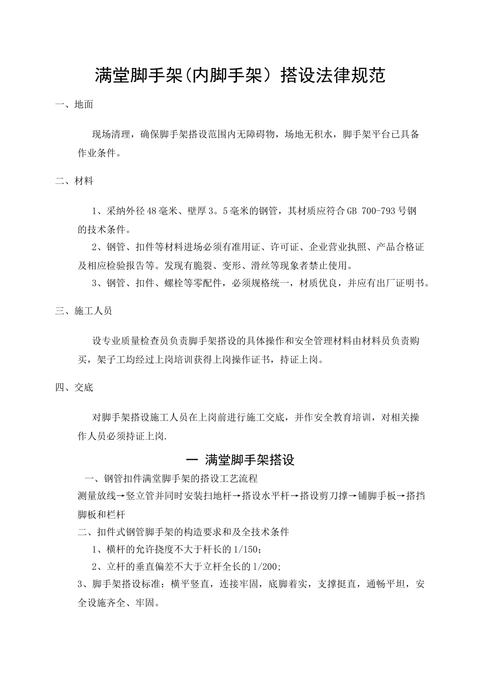 满堂脚手架搭设规范_第1页