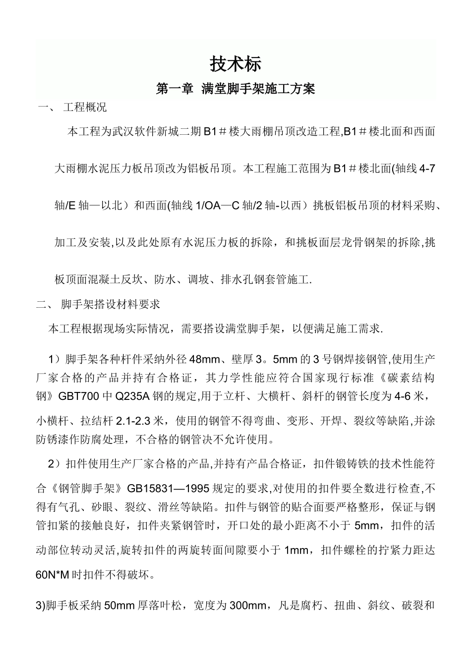 满堂脚手架方案_第1页