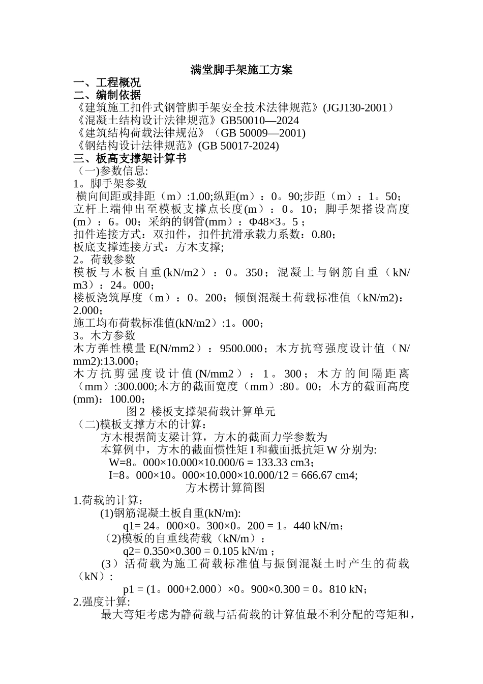 满堂脚手架支撑施工方案_第1页