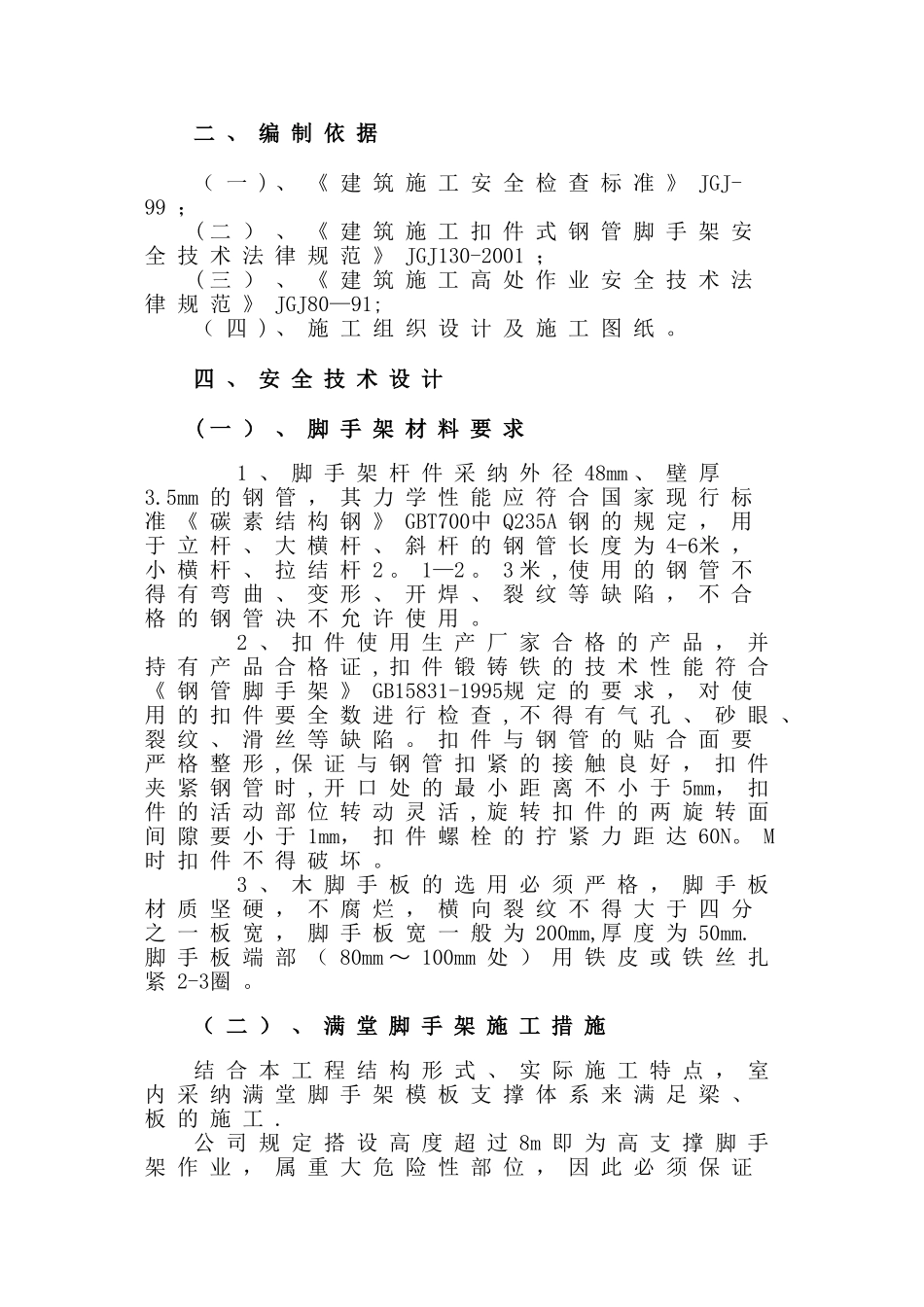 满堂脚手架施工方案35144_第2页