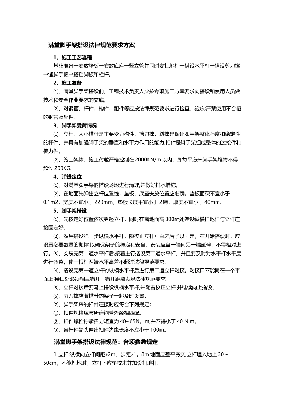 满堂脚手架搭设规范要求方案_第1页