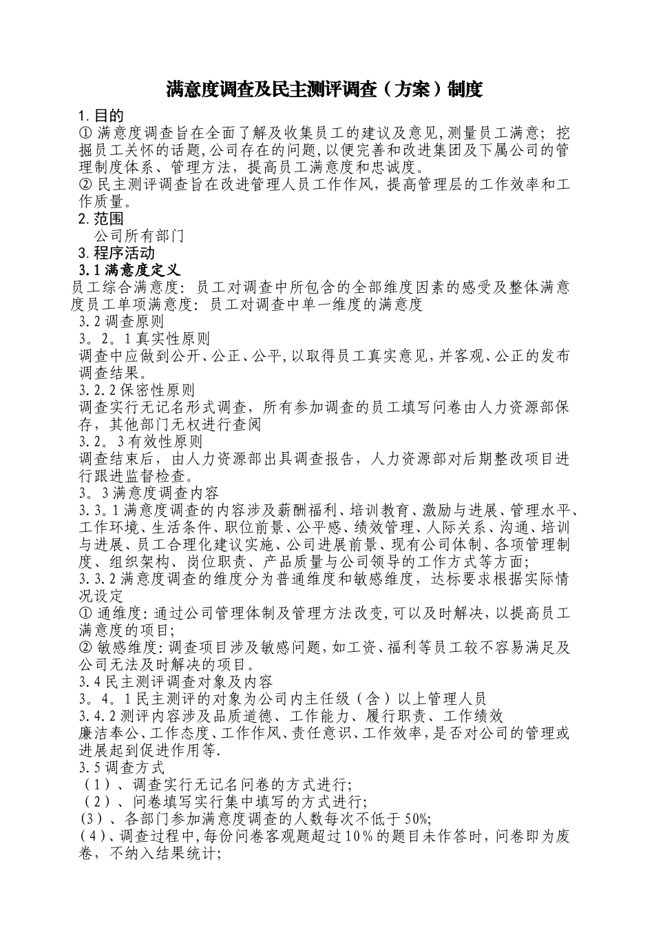 满意度调查制度_第1页