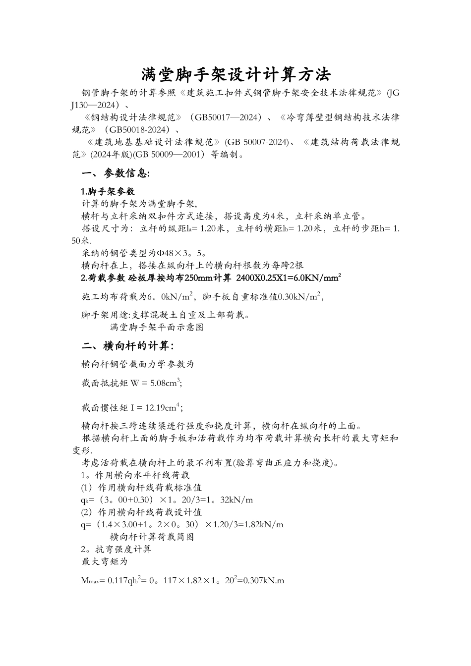 满堂脚手架设计计算方法_第1页