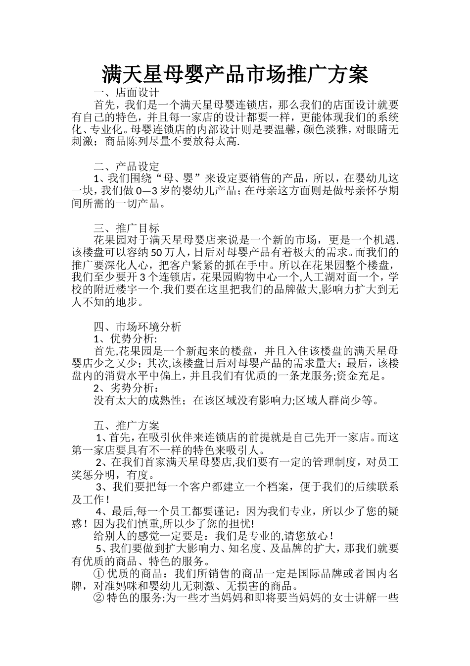 满天星母婴产品市场推广方案_第1页