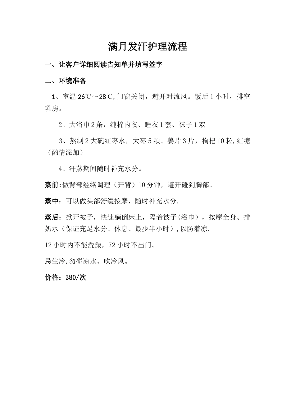 满月发汗护理流程_第1页
