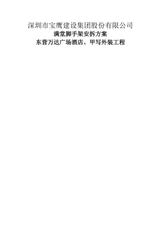 满堂脚手架操作平台搭拆方案