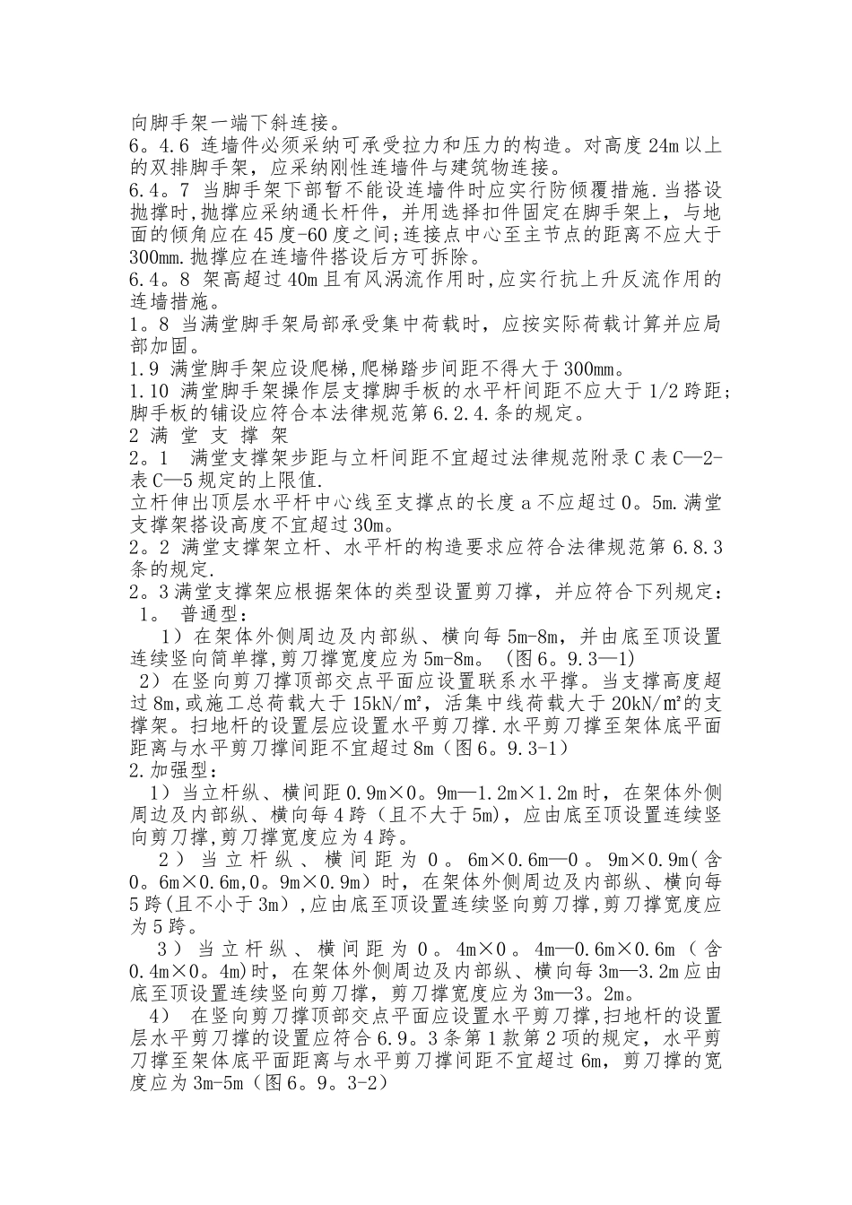 满堂脚手架构造规范_第2页