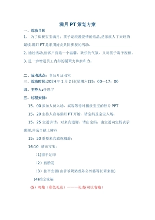 满月PT策划方案