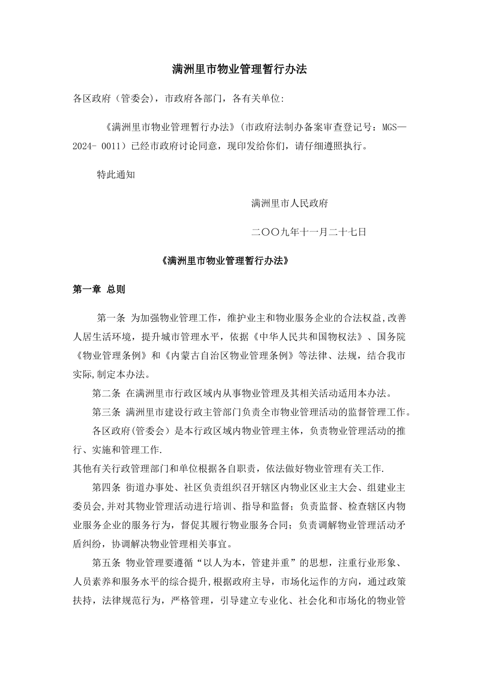 满洲里市物业管理暂行办法_第1页