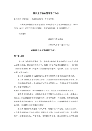 满洲里市物业管理暂行办法