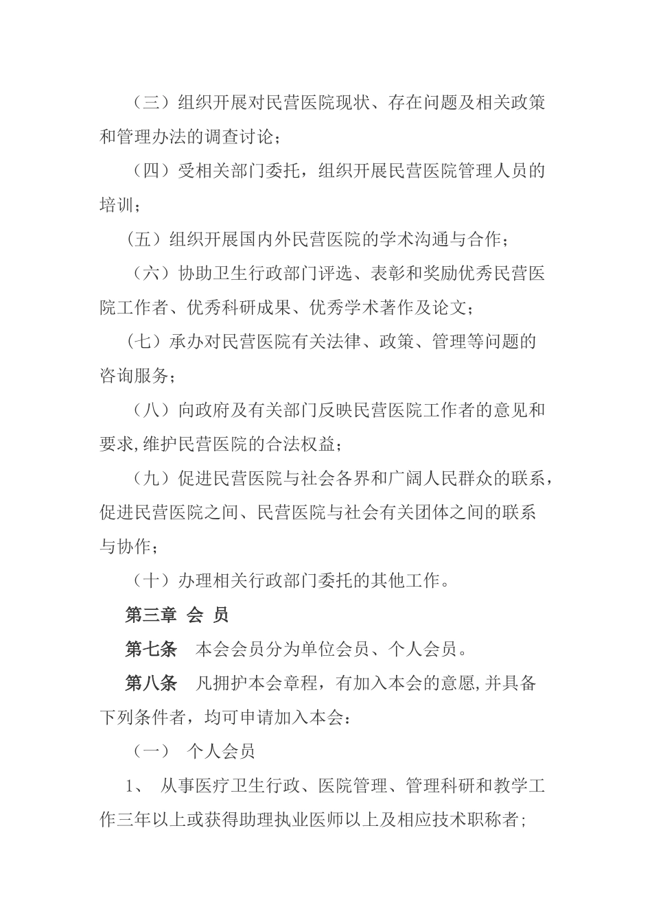 滨州市民营医院协会章程_第2页