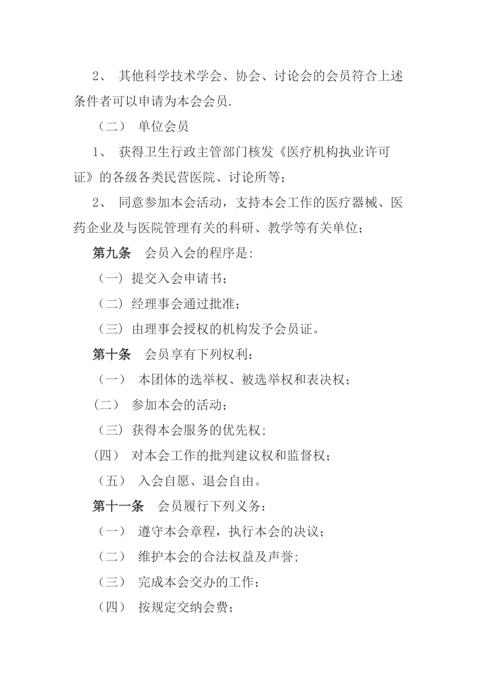 滨州市民营医院协会章程_第3页