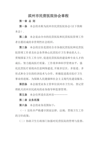 滨州市民营医院协会章程
