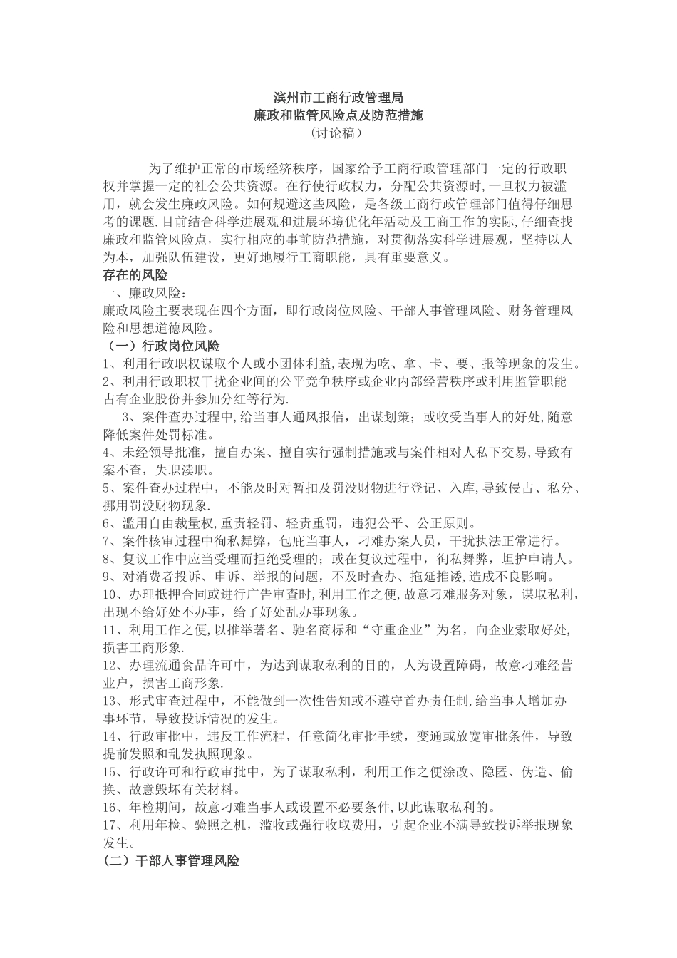 滨州市工商行政管理局廉政风险防范措施_第1页