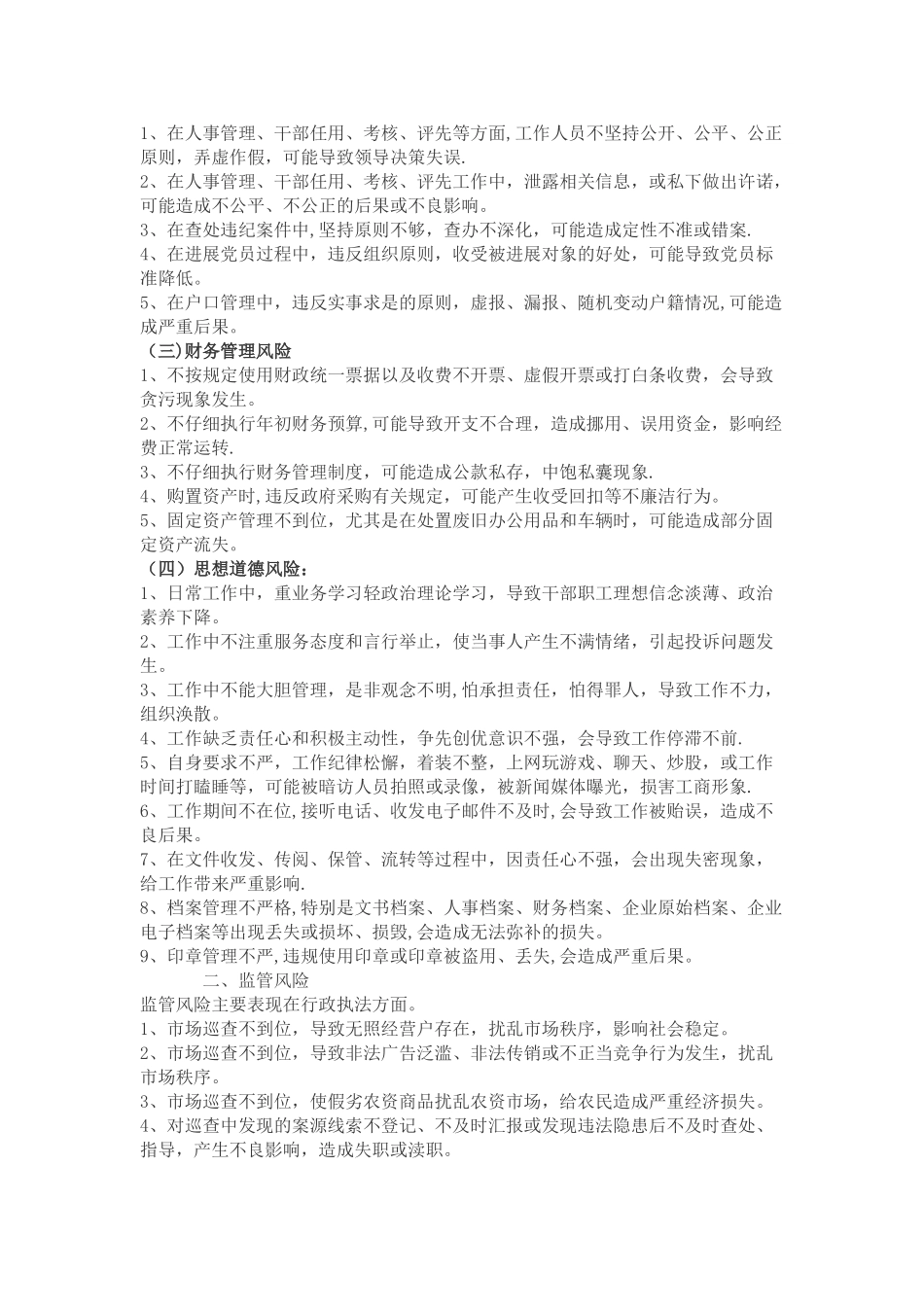 滨州市工商行政管理局廉政风险防范措施_第2页