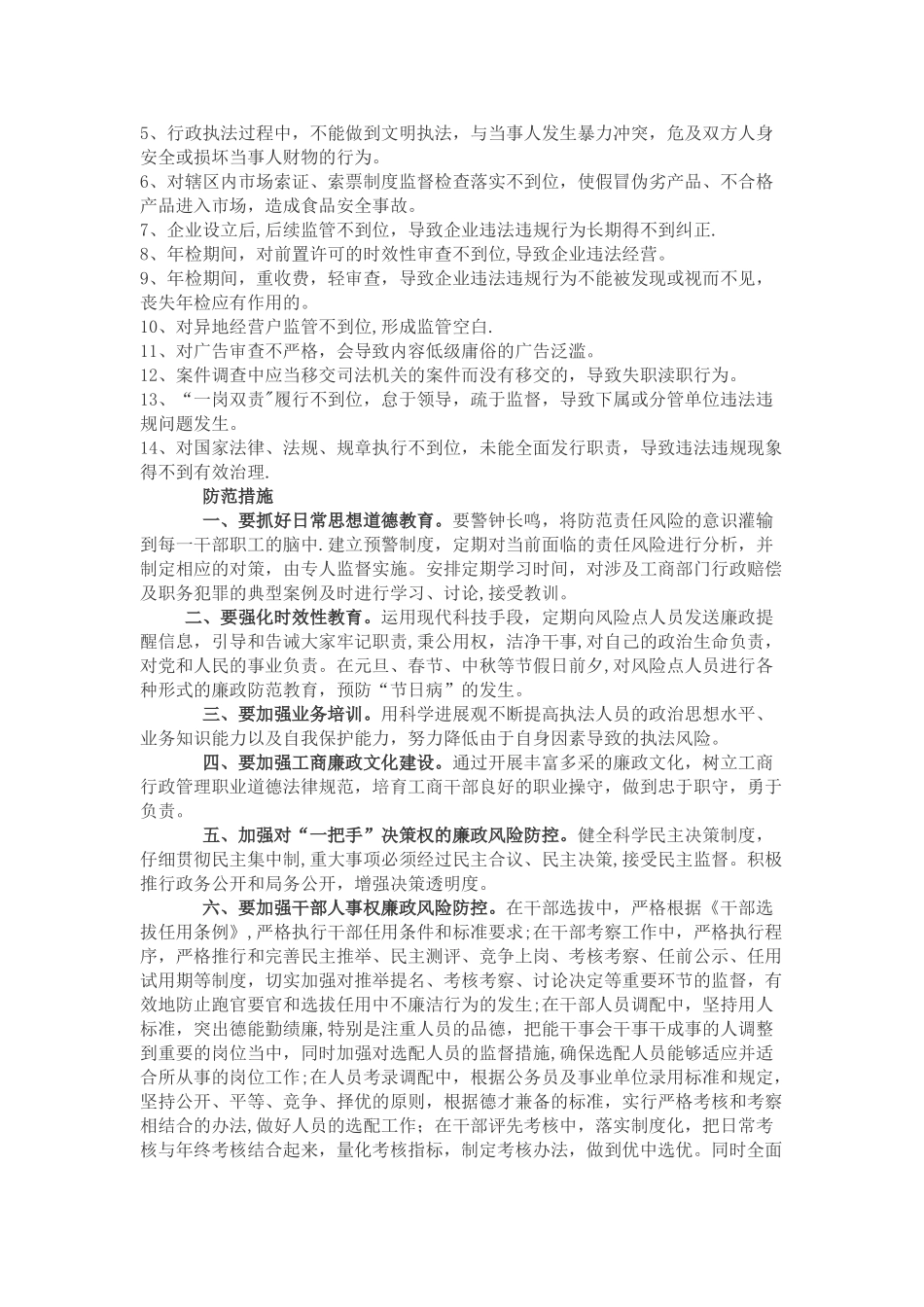 滨州市工商行政管理局廉政风险防范措施_第3页