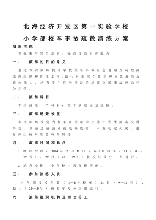 滨州北海第一实验学校小学部校车应急疏散演练方案