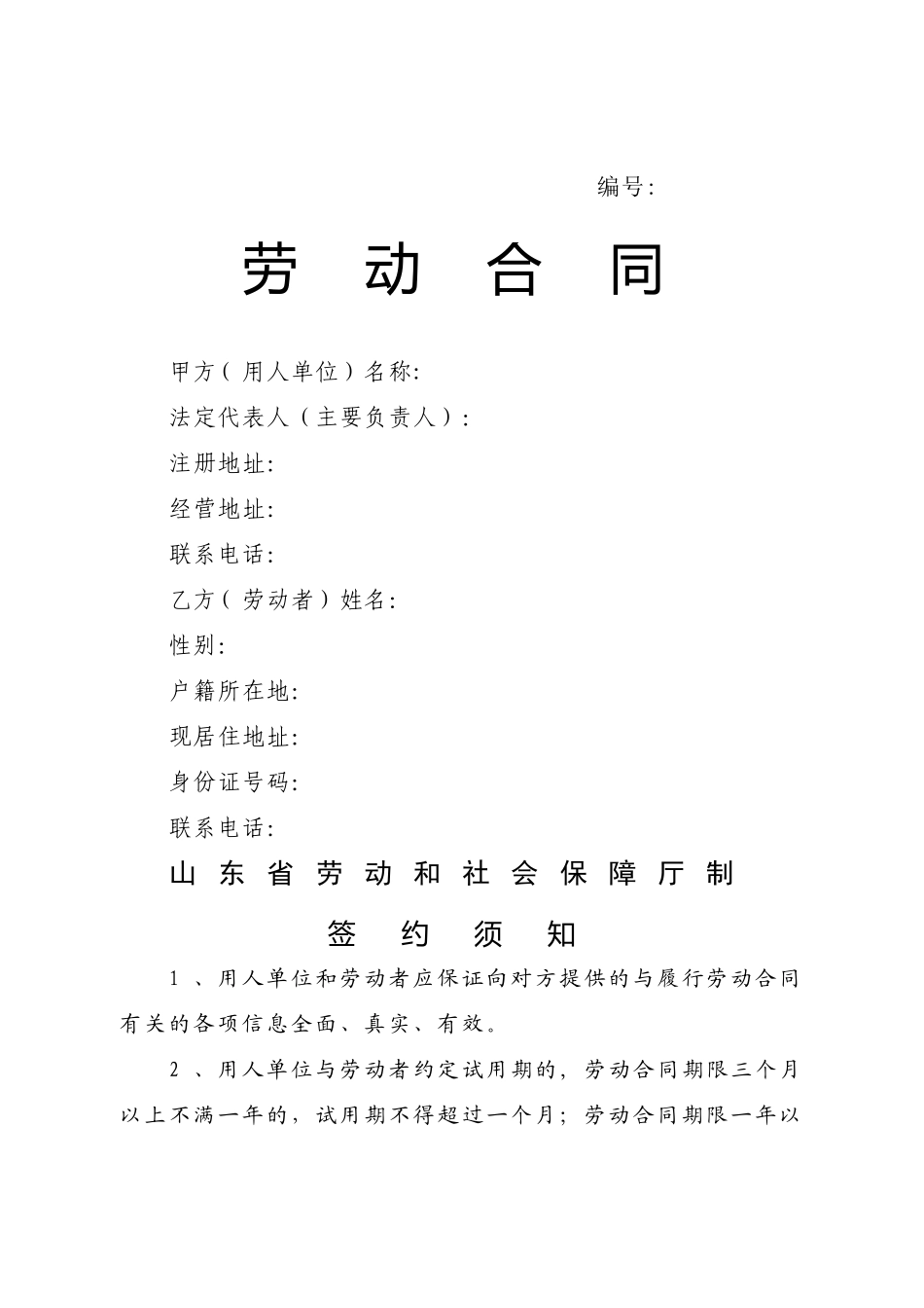 滨州市劳动合同范本_第1页