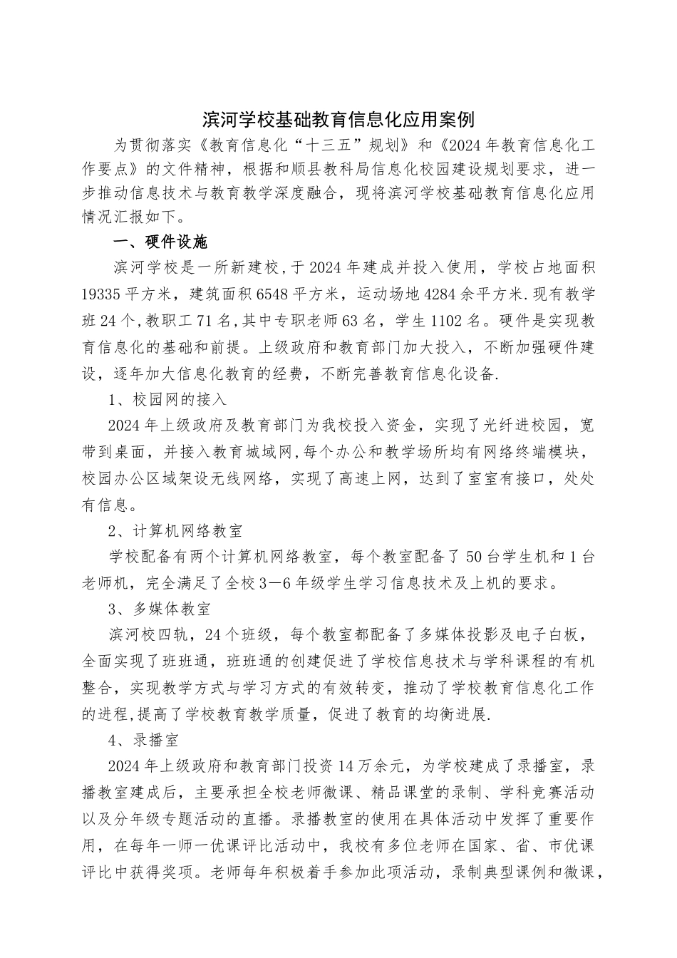 滨河学校基础教育信息化应用案例_第1页