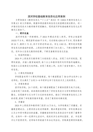 滨河学校基础教育信息化应用案例