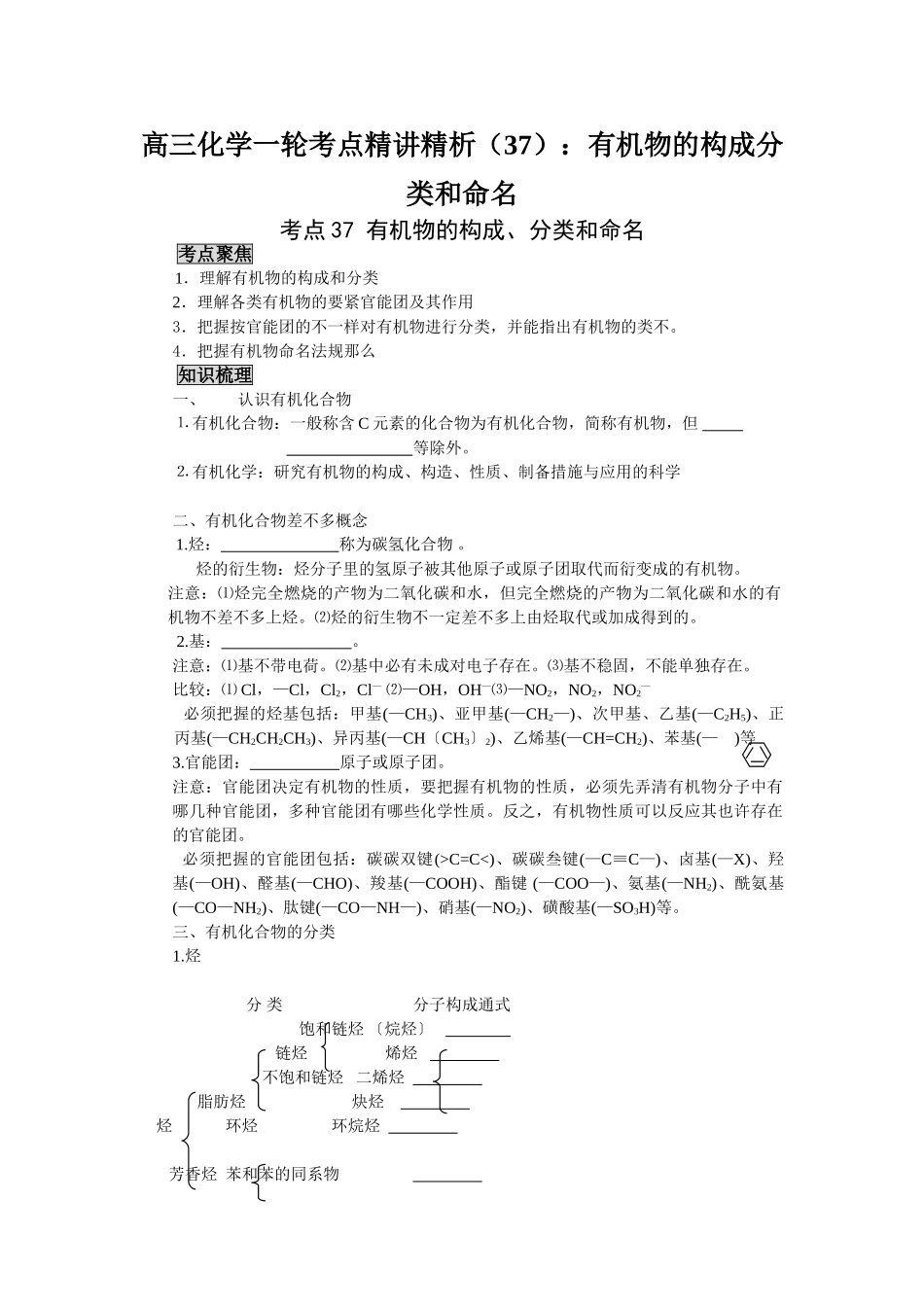 2025年高三化学一轮考点精析37有机物的组成分类和命名_第1页