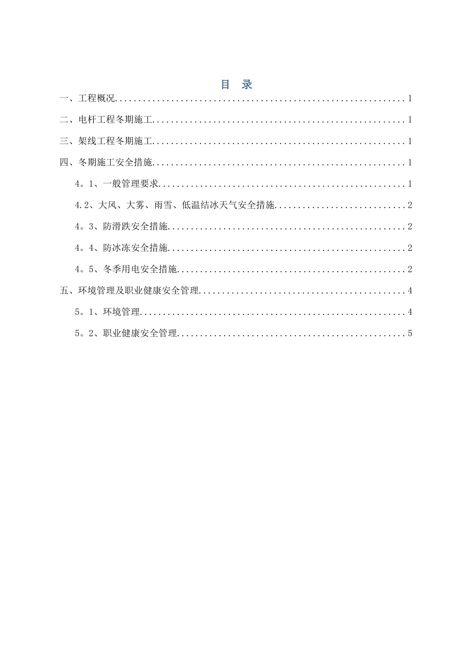 满洲里10kv冬季施工方案_第2页