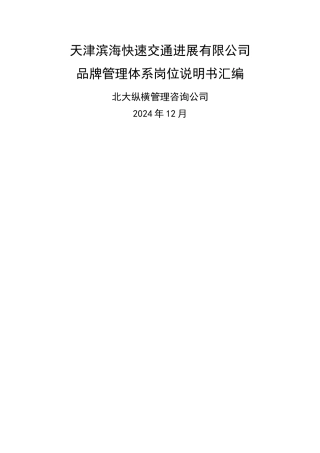 滨海快速公司-品牌管理体系岗位说明书